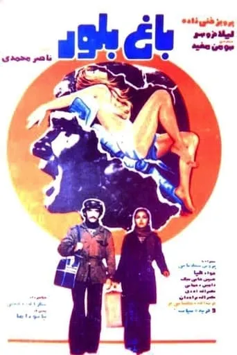 Bagh-e boloor movie poster - Entertainment content