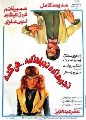 Whatever You Do, It's Always That Way movie poster - Rated 6/10