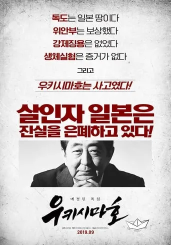The Ukishima Maru Massacre movie poster - Entertainment content