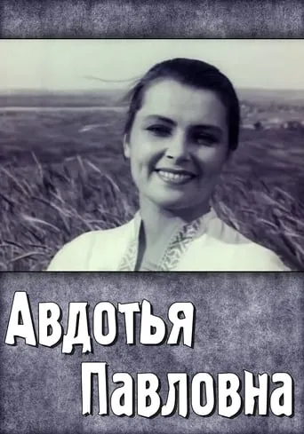 Avdotya Pavlovna movie poster - Entertainment content