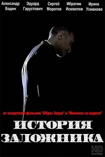 Hostage Story movie poster - Entertainment content