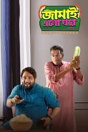 Jamai Elo Ghare movie poster - Rated 5/10