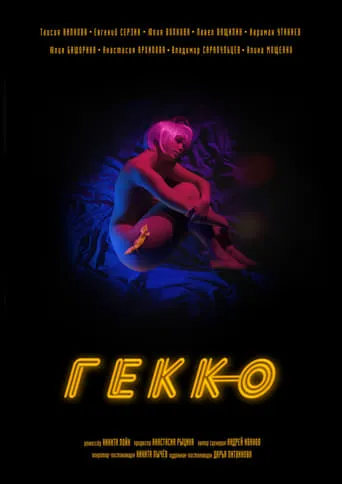 Gekko movie poster - Entertainment content