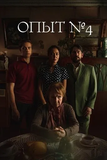 Experiment №4 movie poster - Entertainment content