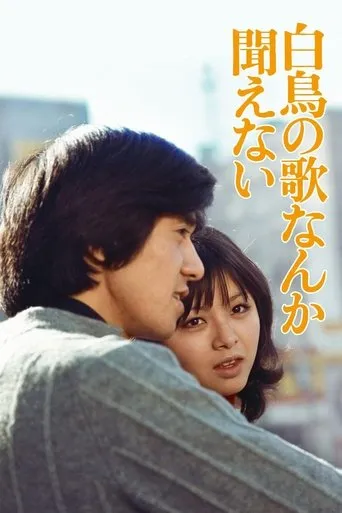 Hakuchô no uta nanka kikoenai movie poster - Rated 8/10