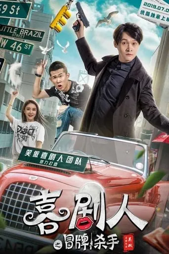 Comedian's Counterfeit Killer movie poster - Entertainment content