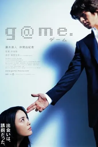 g@me. movie poster - Rated 6.7/10
