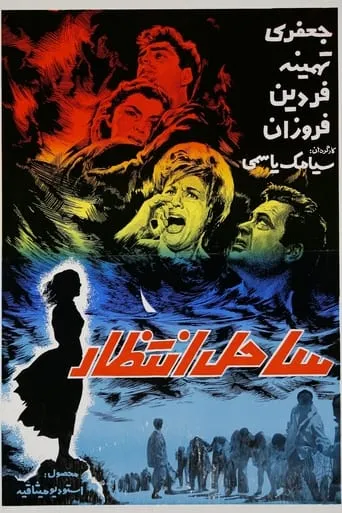 Sahel-e Entezar movie poster - Entertainment content