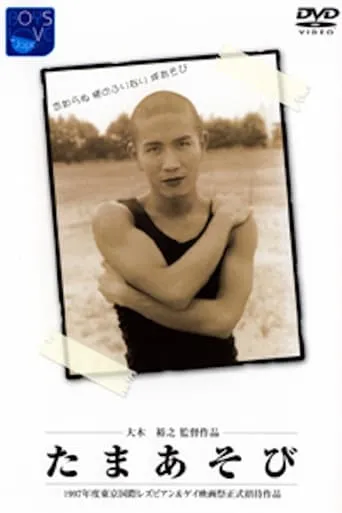 Tama asobi movie poster - Rated 4/10