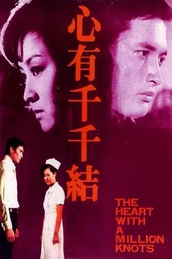 The Heart with a Million Knots movie poster - Entertainment content