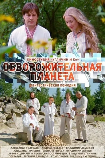 Обворожительная планета movie poster - Entertainment content