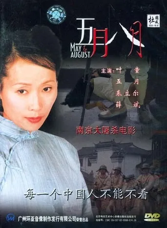 May & August movie poster - Rated 6/10