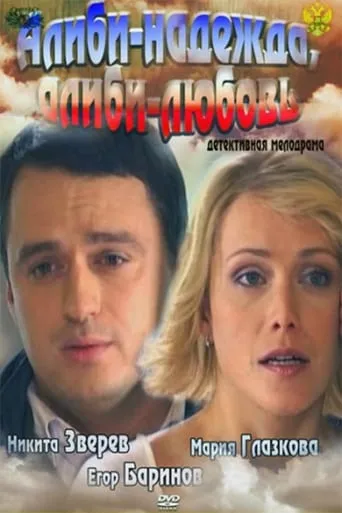Alibi - hope, alibi- love movie poster - Entertainment content