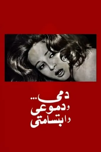 My blood, My Tears and My Smile movie poster - Rated 7/10