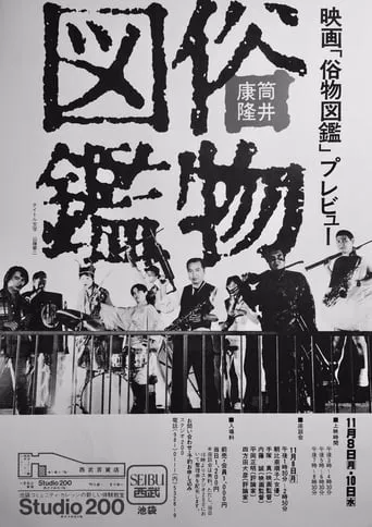 Zokubutsu zukan movie poster - Entertainment content