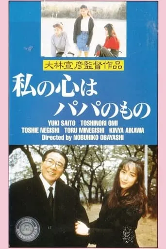 My Heart Belongs to Daddy movie poster - Entertainment content