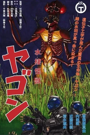 Yagon the Water Monster movie poster - Rated 8.5/10