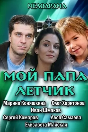 My Dad is A Pilot movie poster - Entertainment content