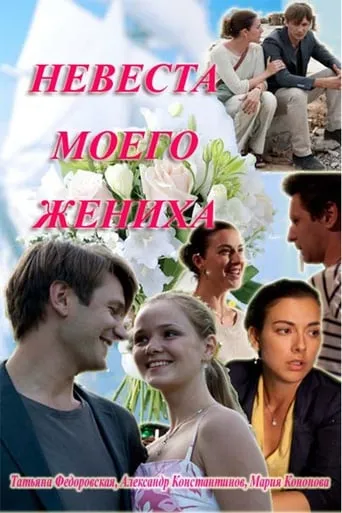 My fiance's bride movie poster - Entertainment content