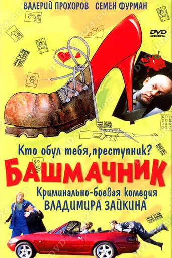 Shoemaker movie poster - Rated 7/10
