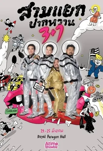 สามแยกปากหวาน 3+1 movie poster - Entertainment content