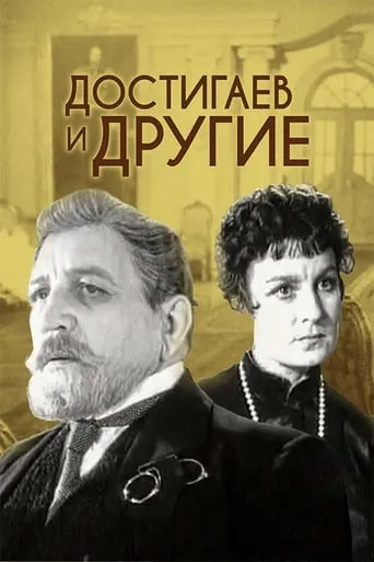 Dostigayev and Others movie poster - Entertainment content