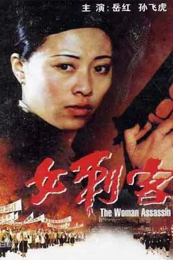 The Female Assassin movie poster - Entertainment content