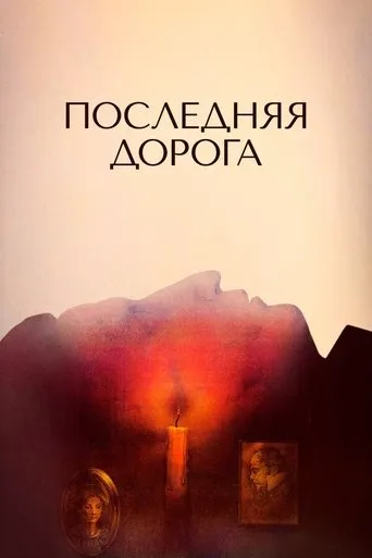 The Last Road movie poster - Rated 3.3/10