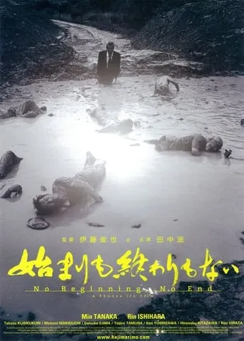 Hajimari mo owari mo nai movie poster - Entertainment content