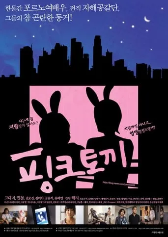 핑크 토끼 movie poster - Entertainment content