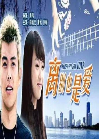 Farewell For Love movie poster - Entertainment content