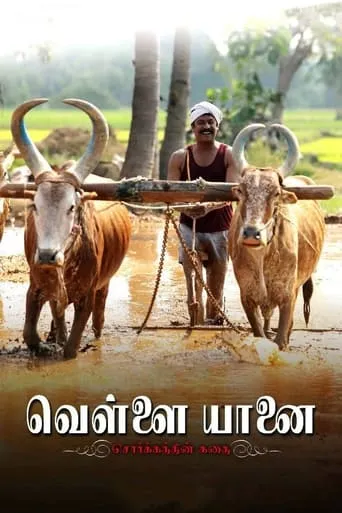 Vellai Yaanai movie poster - Rated 6/10