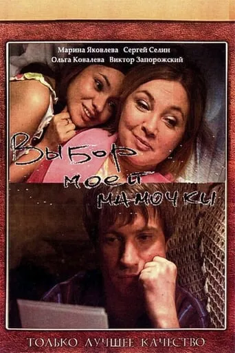 Choice of My Mom movie poster - Entertainment content
