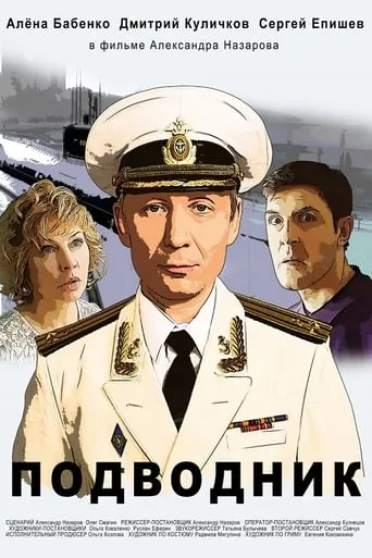 Подводник movie poster - Entertainment content