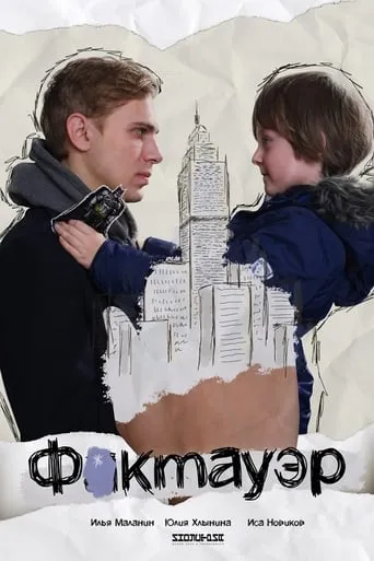 Фактауэр movie poster - Entertainment content