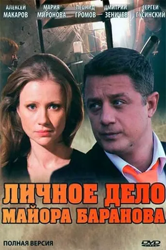 Personal file of Major Baranov movie poster - Entertainment content