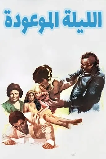 The promised night movie poster - Rated 7/10