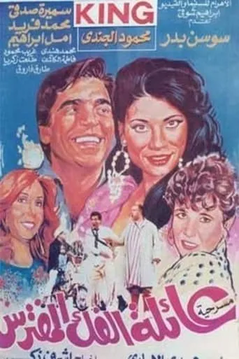 عائلة الفك المفترس movie poster - Entertainment content