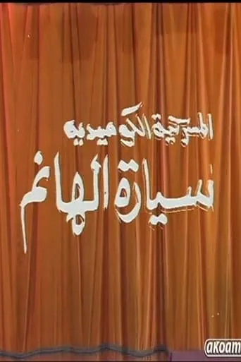 مسرحية سيارة الهانم movie poster - Entertainment content