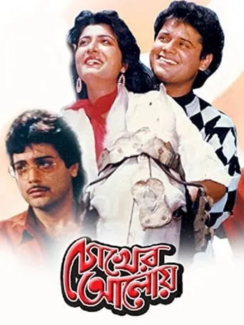 Chokher Aloye movie poster - Entertainment content