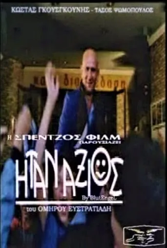 Ήταν Άξιος movie poster - Rated 3/10
