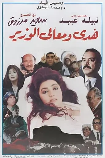 Huda and His Excellency the Minister movie poster - Entertainment content