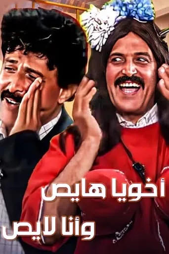 Akhouya Hayes W Ana Layes movie poster - Entertainment content