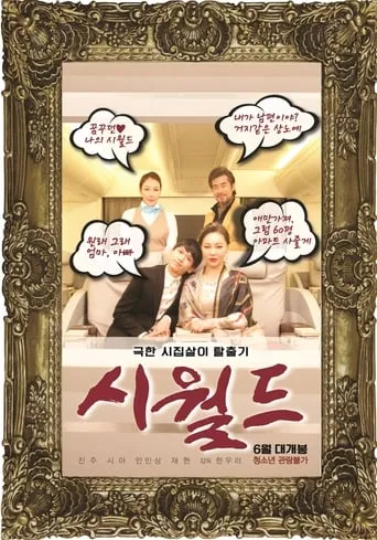 The World of Husband's Family movie poster - Rated 6/10