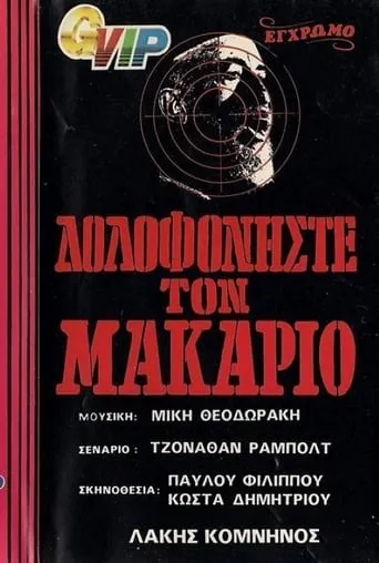 Order: Kill Makarios movie poster - Entertainment content