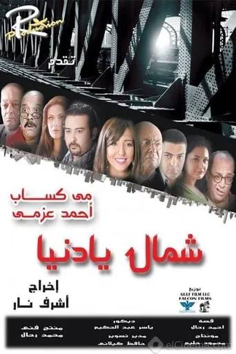شمال يا دنيا movie poster - Entertainment content