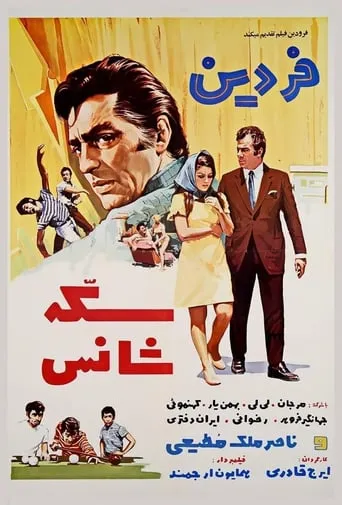 Sekke-ye shans movie poster - Entertainment content