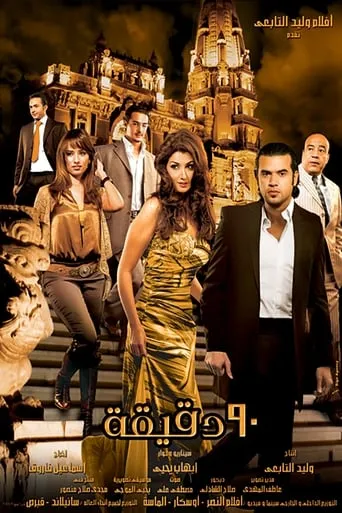 Ninety Minutes movie poster - Entertainment content