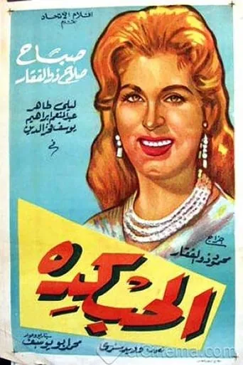 الحب كده movie poster - Entertainment content