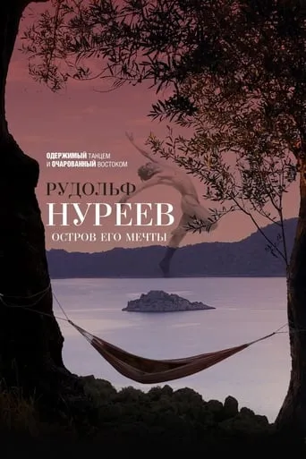 Рудольф Нуреев. Остров его мечты movie poster - Entertainment content